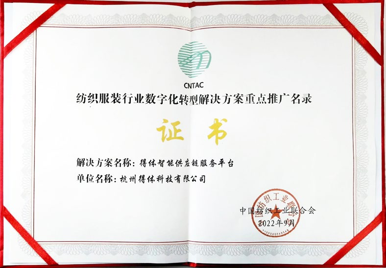 纺织服装行业数字化转型解决方案
重点推广名录