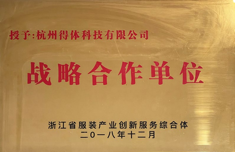 浙江省服装产业创新服务综合体
战略合作单位