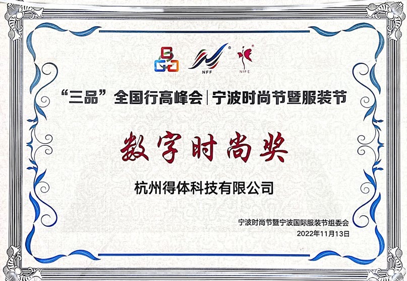 “三品”全国行高峰会宁波时尚节
暨服装节数字时尚奖
