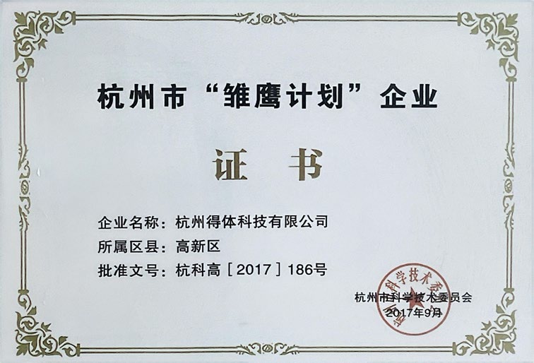 杭州市“雏鹰计划”企业