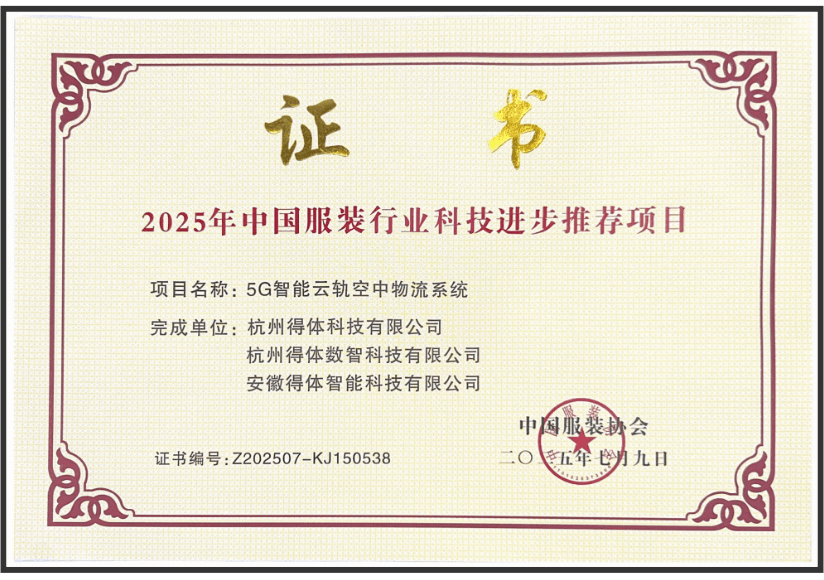 2025年中国服装行业科技进步
推荐项目