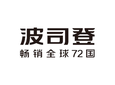 波司登